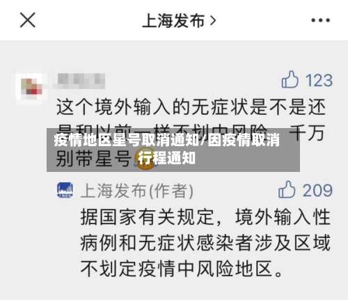 疫情地区星号取消通知/因疫情取消行程通知-第1张图片
