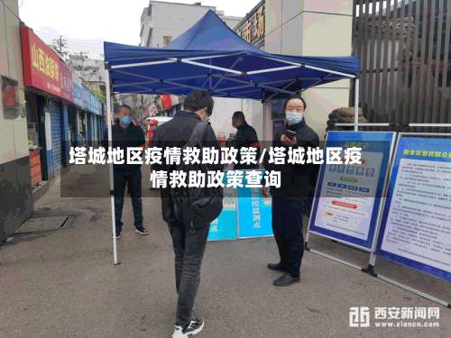 塔城地区疫情救助政策/塔城地区疫情救助政策查询-第3张图片