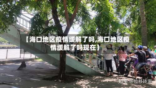 【海口地区疫情缓解了吗,海口地区疫情缓解了吗现在】-第1张图片