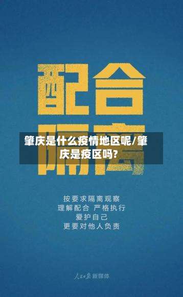 肇庆是什么疫情地区呢/肇庆是疫区吗?-第2张图片