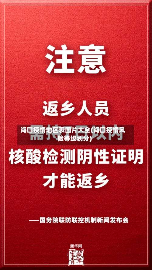 海口疫情地区表图片大全(海口疫情风险等级划分)-第3张图片