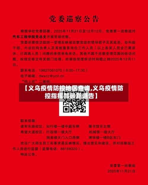 【义乌疫情防控地区查询,义乌疫情防控指挥部最新通告】-第1张图片