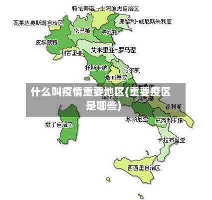什么叫疫情重要地区(重要疫区是哪些)-第3张图片