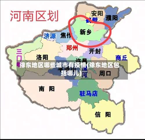 豫东地区哪些城市有疫情(豫东地区包括哪儿)-第3张图片