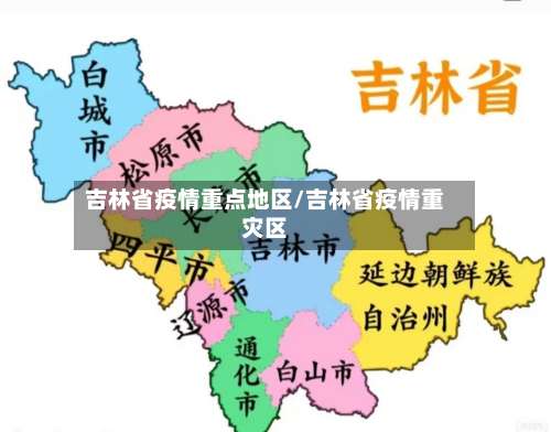 吉林省疫情重点地区/吉林省疫情重灾区-第3张图片