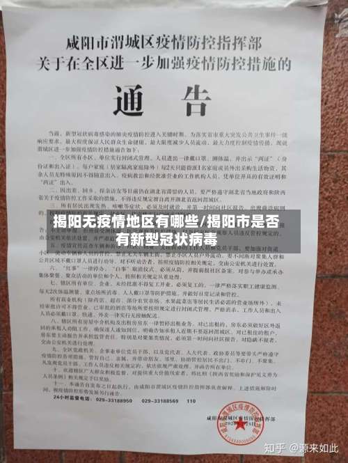 揭阳无疫情地区有哪些/揭阳市是否有新型冠状病毒-第1张图片