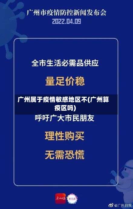 广州属于疫情敏感地区不(广州算疫区吗)-第2张图片