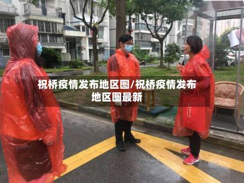 祝桥疫情发布地区图/祝桥疫情发布地区图最新-第1张图片