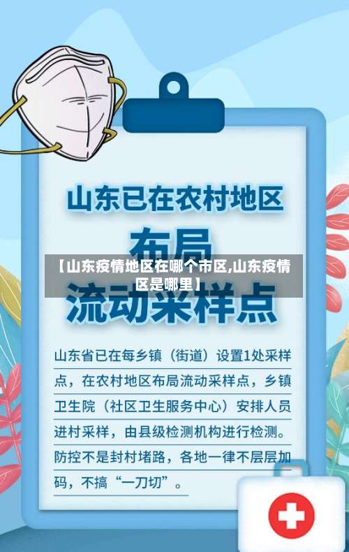 【山东疫情地区在哪个市区,山东疫情区是哪里】-第1张图片