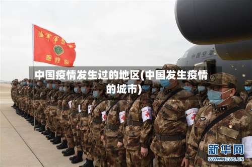 中国疫情发生过的地区(中国发生疫情的城市)-第2张图片