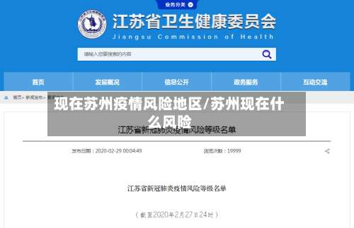 现在苏州疫情风险地区/苏州现在什么风险-第2张图片