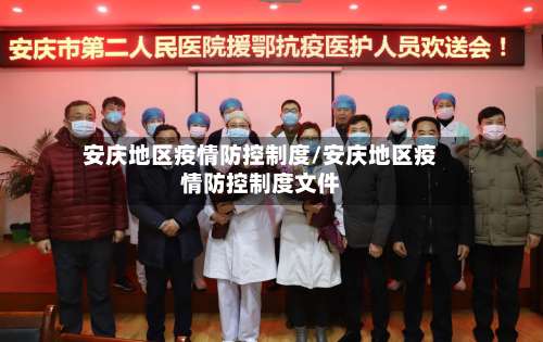 安庆地区疫情防控制度/安庆地区疫情防控制度文件-第3张图片