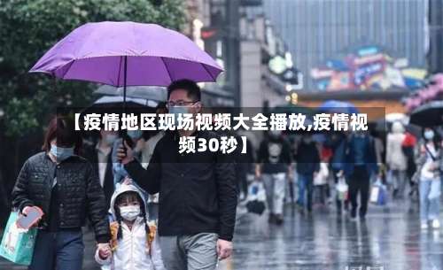 【疫情地区现场视频大全播放,疫情视频30秒】-第3张图片