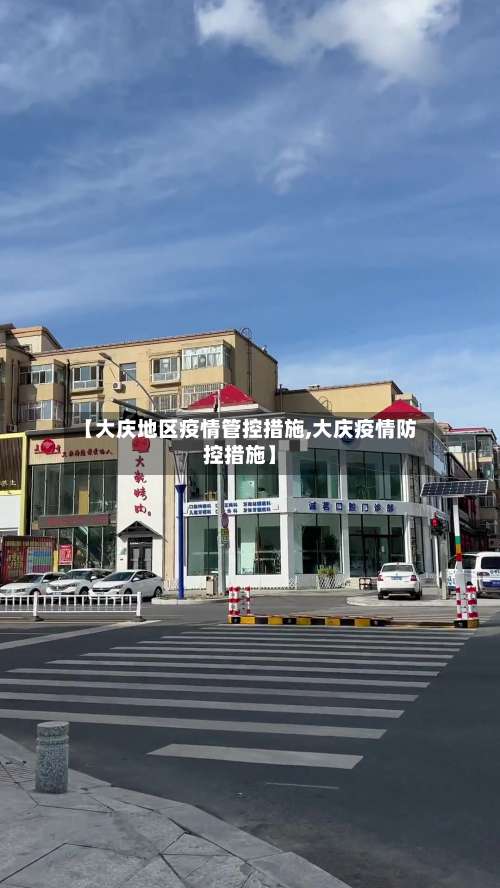 【大庆地区疫情管控措施,大庆疫情防控措施】-第2张图片