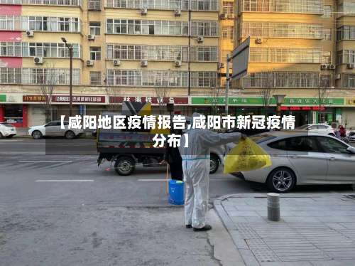 【咸阳地区疫情报告,咸阳市新冠疫情分布】-第1张图片
