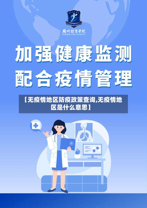 【无疫情地区防疫政策查询,无疫情地区是什么意思】-第2张图片