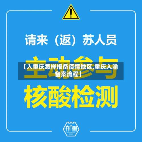 【入重庆怎样报备疫情地区,重庆入渝备案流程】-第2张图片
