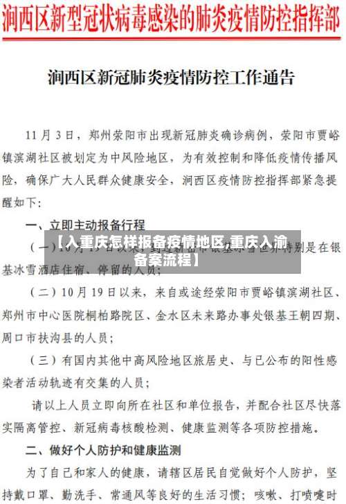 【入重庆怎样报备疫情地区,重庆入渝备案流程】-第3张图片