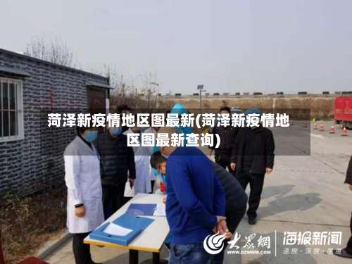 菏泽新疫情地区图最新(菏泽新疫情地区图最新查询)-第1张图片