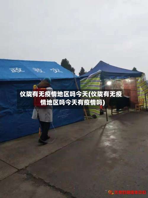 仪陇有无疫情地区吗今天(仪陇有无疫情地区吗今天有疫情吗)-第1张图片