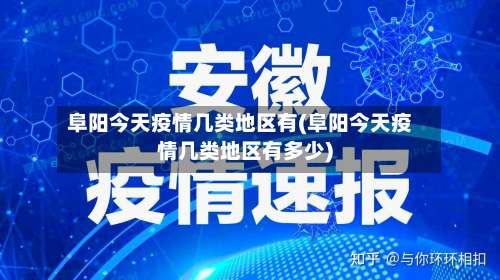 阜阳今天疫情几类地区有(阜阳今天疫情几类地区有多少)-第1张图片