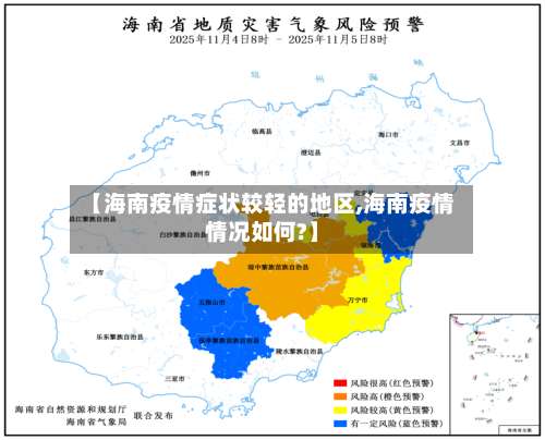【海南疫情症状较轻的地区,海南疫情情况如何?】-第1张图片