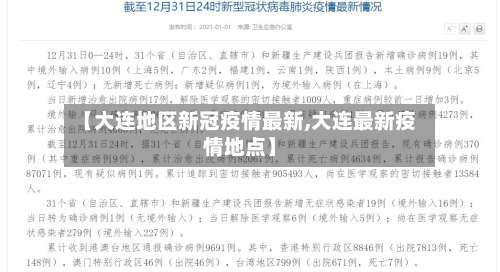 【大连地区新冠疫情最新,大连最新疫情地点】-第2张图片