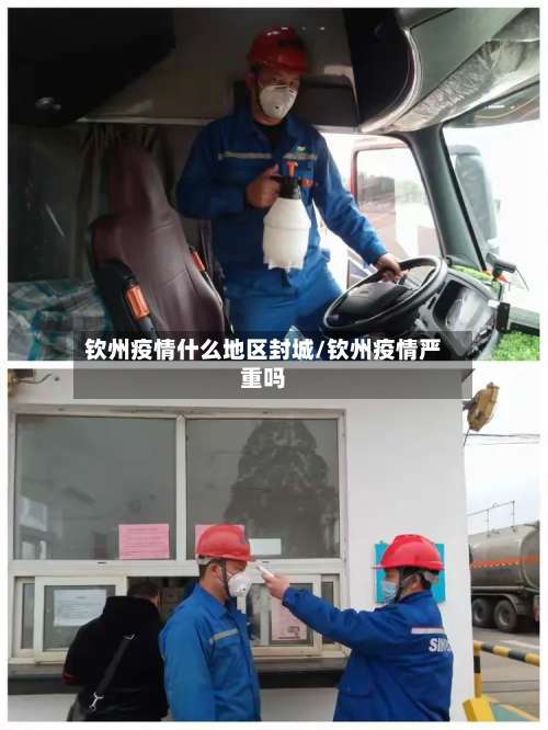 钦州疫情什么地区封城/钦州疫情严重吗-第1张图片