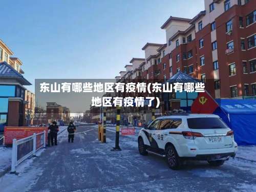 东山有哪些地区有疫情(东山有哪些地区有疫情了)-第1张图片