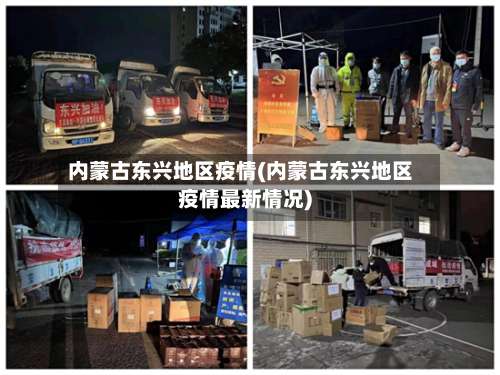 内蒙古东兴地区疫情(内蒙古东兴地区疫情最新情况)-第1张图片