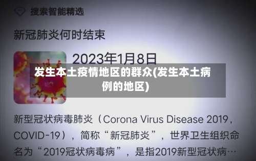 发生本土疫情地区的群众(发生本土病例的地区)-第2张图片
