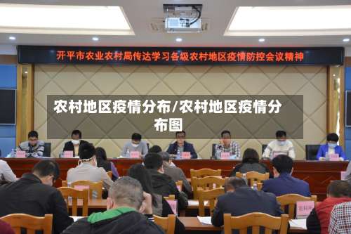 农村地区疫情分布/农村地区疫情分布图-第1张图片