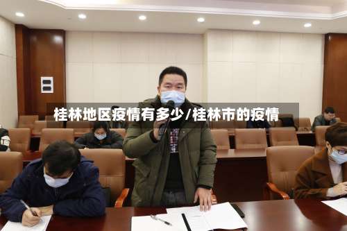 桂林地区疫情有多少/桂林市的疫情-第1张图片