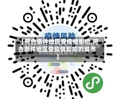 【符合条件地区受疫情影响,符合条件地区受疫情影响的城市】-第2张图片