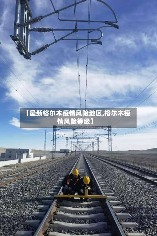 【最新格尔木疫情风险地区,格尔木疫情风险等级】-第1张图片