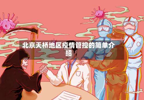北京天桥地区疫情管控的简单介绍-第1张图片
