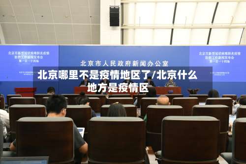 北京哪里不是疫情地区了/北京什么地方是疫情区-第2张图片