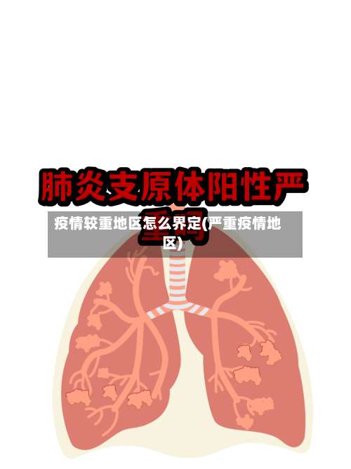 疫情较重地区怎么界定(严重疫情地区)-第1张图片
