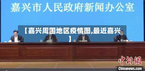 【嘉兴周围地区疫情图,最近嘉兴】-第1张图片