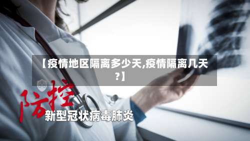 【疫情地区隔离多少天,疫情隔离几天?】-第2张图片