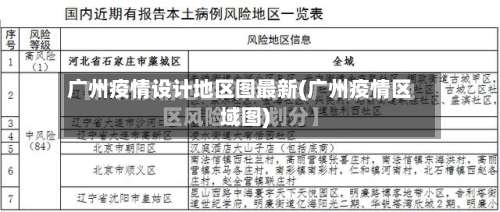 广州疫情设计地区图最新(广州疫情区域图)-第2张图片