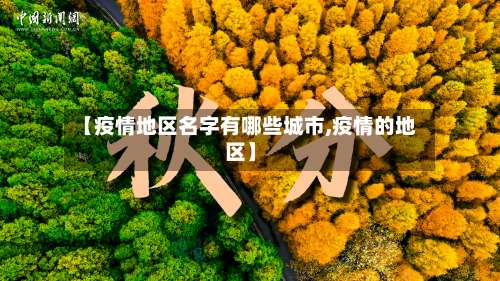 【疫情地区名字有哪些城市,疫情的地区】-第1张图片