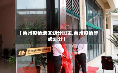 【台州疫情地区划分图表,台州疫情等级划分】-第2张图片