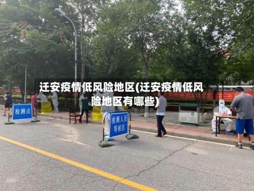 迁安疫情低风险地区(迁安疫情低风险地区有哪些)-第2张图片