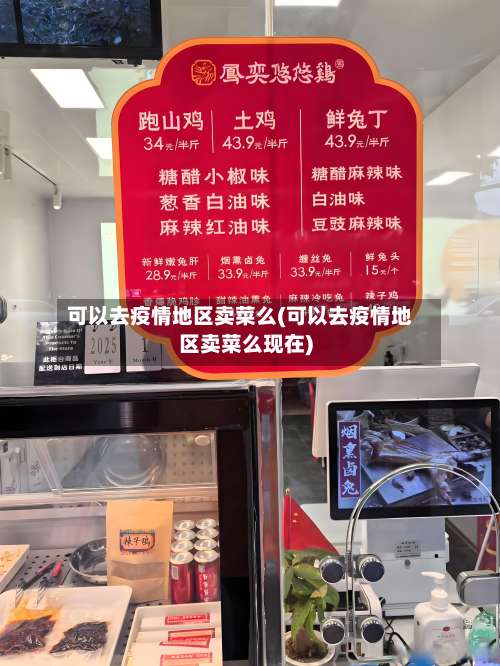 可以去疫情地区卖菜么(可以去疫情地区卖菜么现在)-第1张图片