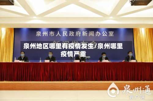 泉州地区哪里有疫情发生/泉州哪里疫情严重-第1张图片