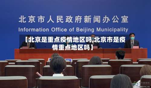 【北京是重点疫情地区吗,北京市是疫情重点地区吗】-第3张图片