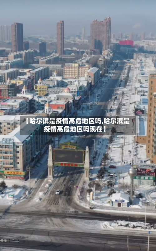 【哈尔滨是疫情高危地区吗,哈尔滨是疫情高危地区吗现在】-第1张图片