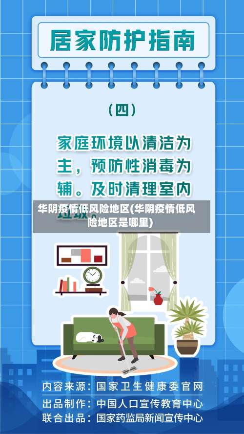 华阴疫情低风险地区(华阴疫情低风险地区是哪里)-第1张图片