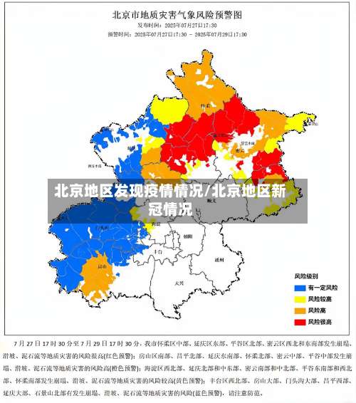 北京地区发现疫情情况/北京地区新冠情况-第2张图片